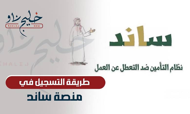 طريقة التسجيل في منصة ساند