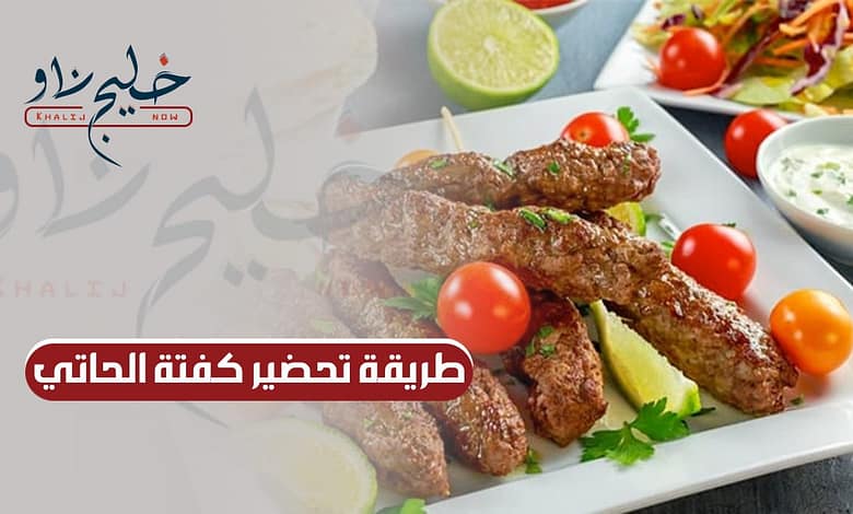 طريقة تحضير كفتة الحاتي