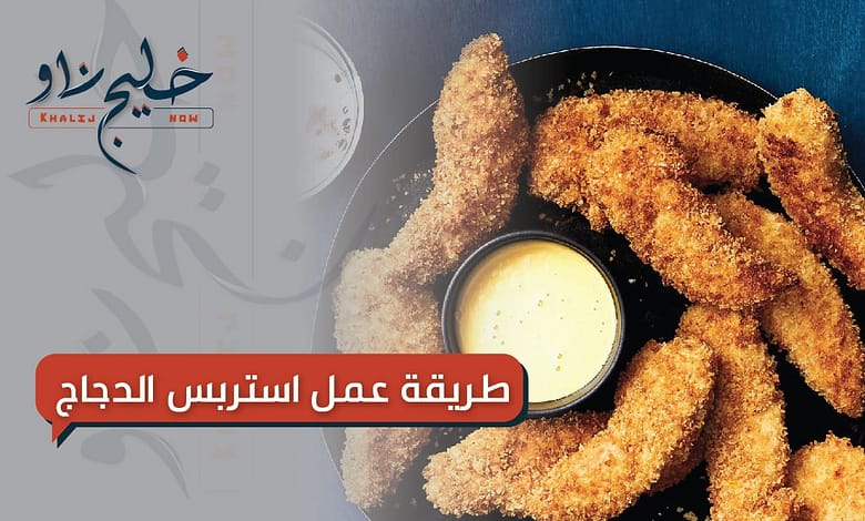 طريقة عمل ستربس الدجاج