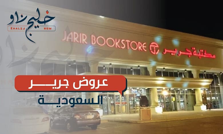عروض جرير السعودية
