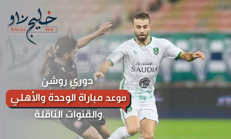 موعد مباراة الوحدة والأهلي والقنوات الناقلة