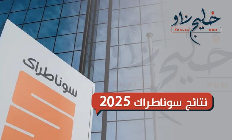 نتائج سوناطراك 2025