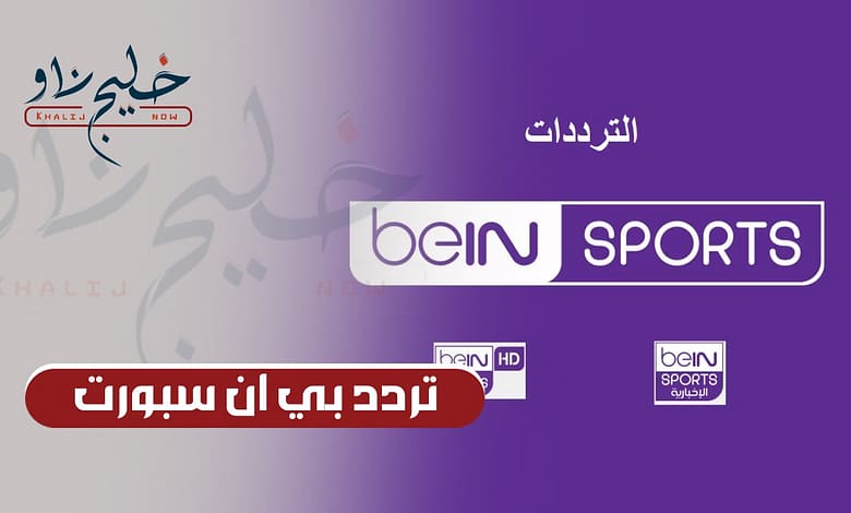 تردد قناة beIN Sports