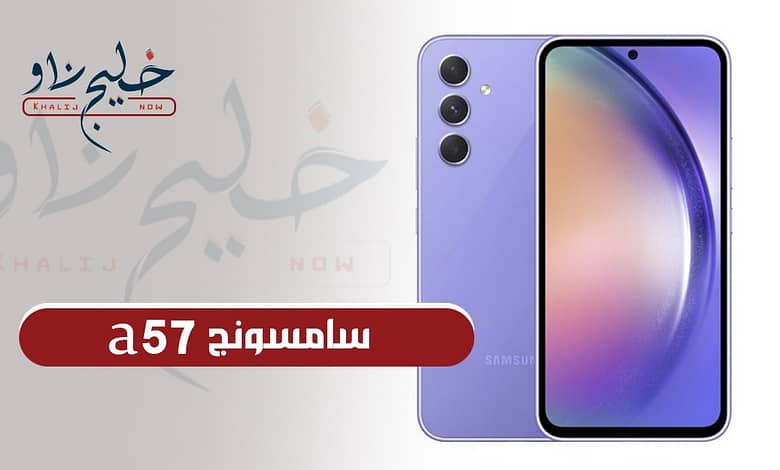 "إمكانيات عدت الحدود".. قريبًا شركة سامسونج تطرح هاتف Samsung Galaxy A57 في الأسواق بإمكانيات ممتازة والسعر خيالي