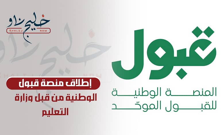 بشرى سااارة.. وزارة التعليم تطلق منصة قبول الوطنية للطلاب الجامعيين وهذه طريقة التسجيل في الجامعات من خلالها