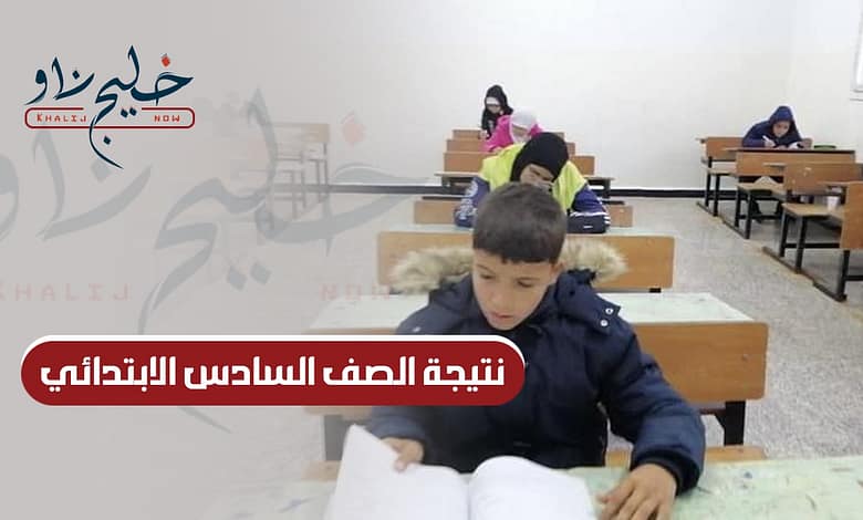 لينك فعال.. موعد الإعلان عن نتيجة الصف السادس الابتدائي الترم الثاني 2025 في المحافظات وخطوات الاستعلام عن النتيجة فور الظهور