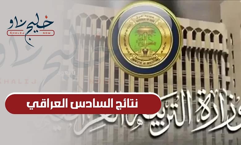 اللينك شغال.. الآن نتيجة الصف السادس الابتدائي الترم الثاني في العراق 2025 برقم الجلوس