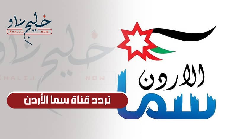 الله أكبر الله أكبر لا إله إلا الله.. ثبت الآن تردد قناة سما الأردن للاستمتاع بسماع تكبيرات العيد على مدار 24 ساعة