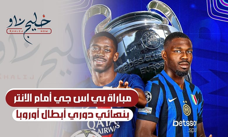 مباراة باريس سان جيرمان وانتر ميلان
