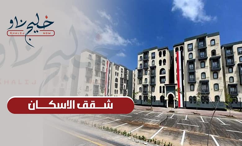 دليلك هنا.. كل ما تريد معرفته عن شقق الإسكان الاجتماعي وهذا هو آخر موعد للتقديم!