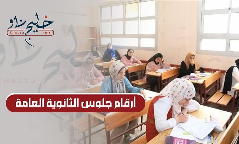 رسميًا.. وزارة التربية والتعليم تطلق رابط الحصول على أرقام جلوس الثانوية العامة 2025 من هنا