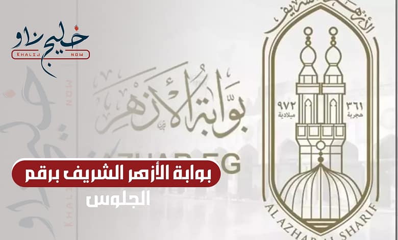 برقم الجلوس.. رابط بوابة الأزهر الشريف لاستخراج نتائج الابتدائية والإعدادية 2025