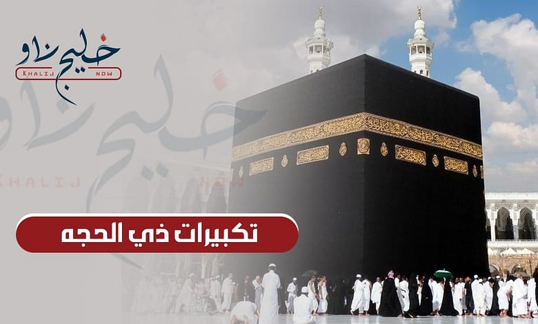 "الله أكبر كبيرًا".. تكبيرات ذي الحجه: تعرف على موعدها وتردد القنوات الناقلة