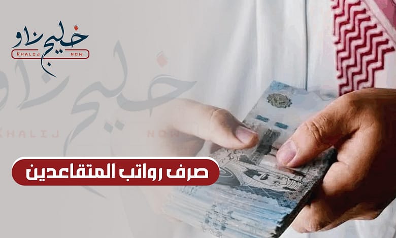 رسميًا.. موعد صرف رواتب المتقاعدين السعودية في يونيو 2025