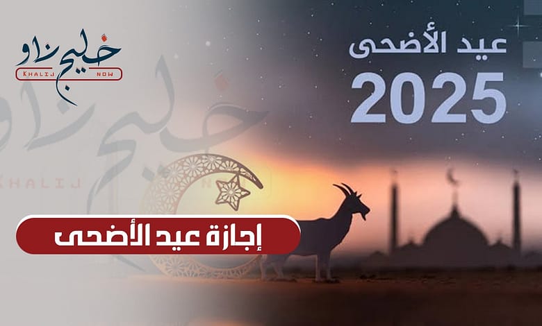 رسميًا.. موعد إجازة عيد الأضحى 2025 للقطاع العام والخاص