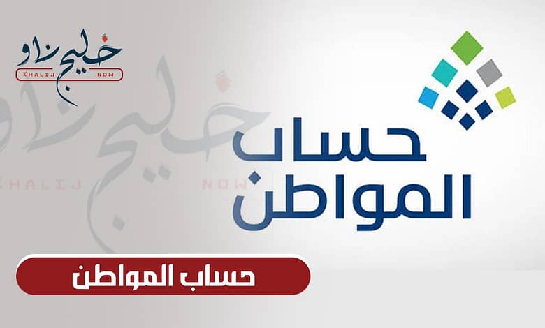 رسميًا.. اعرف موعد صرف حساب المواطن شهر يونيو 2025