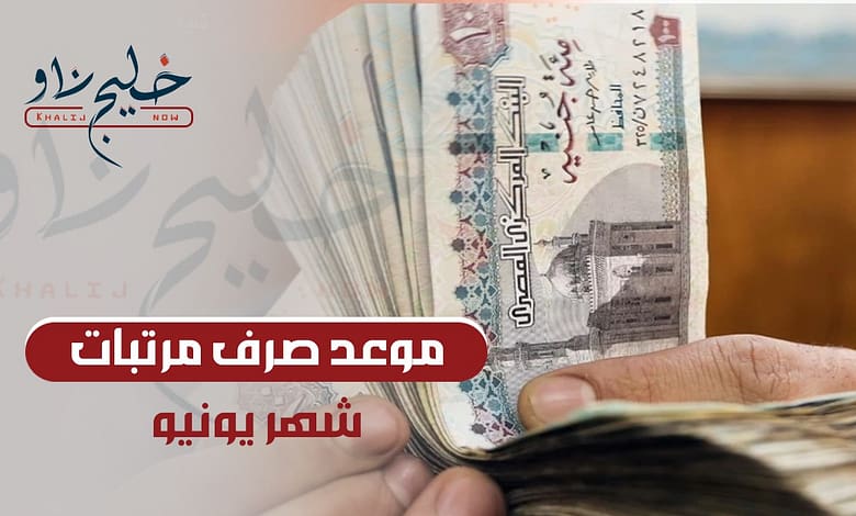 "هتقبض وتملي المحفظة".. موعد صرف مرتبات يونيو 2025 وتفاصيل الزيادة الرسمية