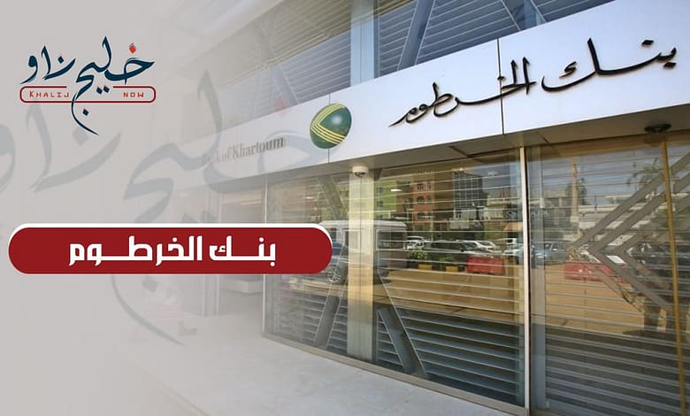 بنك الخرطوم