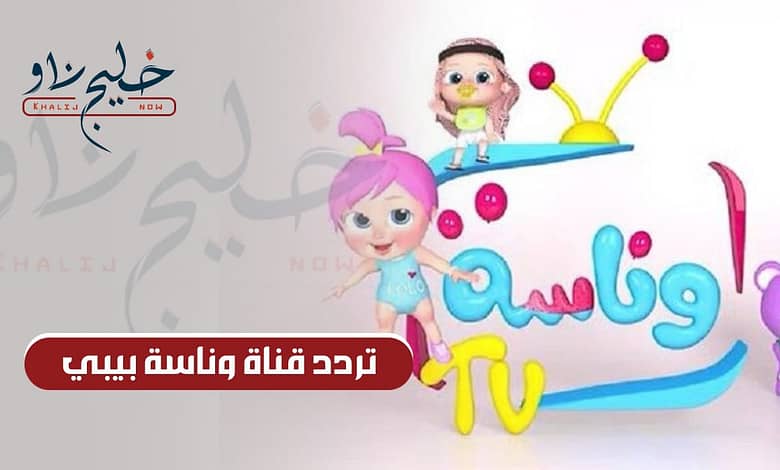تردد قناة وناسة بيبي