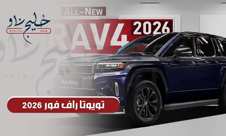 تويوتا راف فور 2026