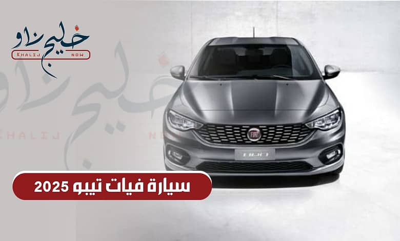 سيارة فيات تيبو 2025