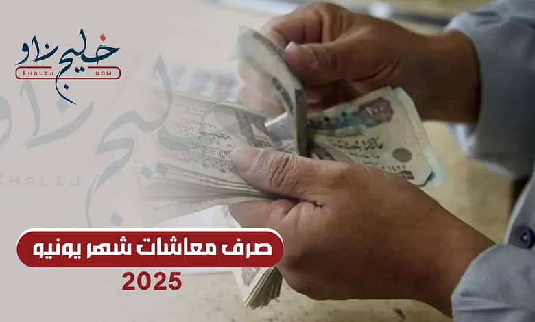صرف معاشات شهر يونيو 2025