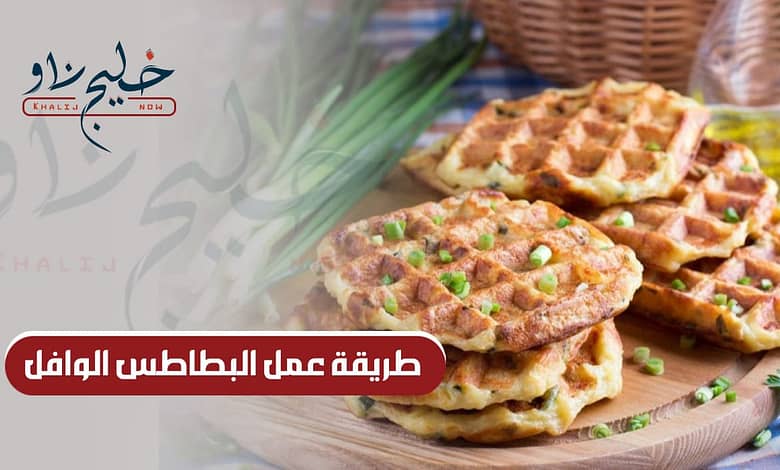 طريقة عمل البطاطس الوافل
